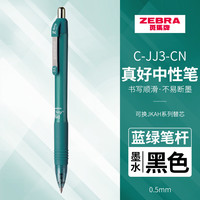 斑马牌 ZEBRA 真好系列 C-JJ3-CN 按动中性笔 蓝绿杆黑芯 0.5mm 单支装