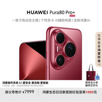 华为 HUAWEI Pura 80 Pro+ 手机 16GB+512GB 釉红