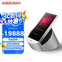 艾利和 Astell&Kern PD10 256G 旗舰HIFI音乐播放器 无损mp3 硬解DSD 标配底座 银色