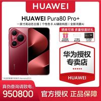 百亿补贴：华为 HUAWEI Pura 80 Pro+ 手机
