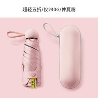 美度 M5506 五折迷你胶囊伞 48cm-53cm 仲夏粉 防晒防紫外线遮阳伞