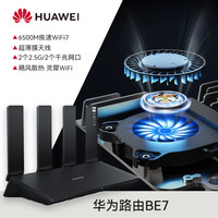 华为 HUAWEI 路由 BE3 Pro 疾风版  15% W-Fi 7+ 更快更远 智能高增益天线 千兆路由器 无线家用路由器