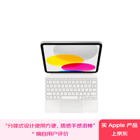 苹果 Apple 妙控键盘双面夹 白色-中文(拼音)  适用于iPad (A16)/iPad (第十代) 可拆分键盘 平板键盘
