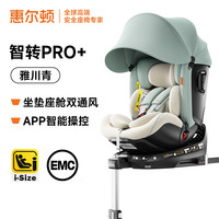 惠尔顿 智转Pro 安全座椅 0-7岁
