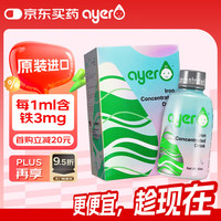 艾儿 ayer 艾尔铁剂婴儿营养素 浓缩饮液口服液 甘氨酸亚铁 儿童婴幼儿补铁补血0岁可用 美国 90ml/盒