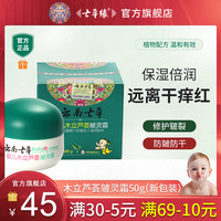 七草缘 云南七草婴儿木立芦荟皴灵霜婴儿天然补水宝宝专用滋润面霜