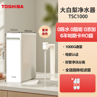 东芝 大白梨 TSC1000 反渗透纯水机
