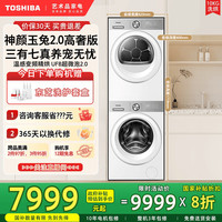 东芝 玉兔2.0高奢版洗烘套装10KG滚筒洗衣机+变频热泵烘干机