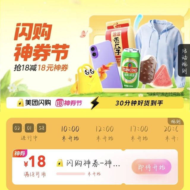 美团闪购神券节 抢18-18神券