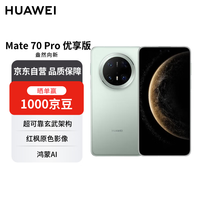 华为 HUAWEI Mate 70 Pro 优享版 手机 12GB+512GB 云杉绿