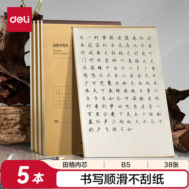 得力 B5田格草稿本 38张作业本笔记本本子 牛皮纸初中练习簿错题本 5本装BDDB5-02