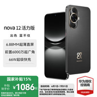 华为 HUAWEI nova 12 活力版 4G手机 256GB 曜金黑