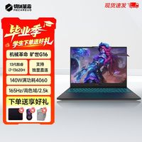 机械革命 旷世G16 i7-13620H RTX4060 2.5K屏游戏学生笔记本电脑