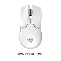 雷蛇 毒蝰 V2 Pro 专业版 双模 鼠标