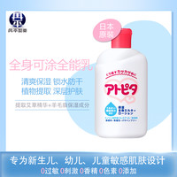 丹平 Atopita 制药进口儿童身体乳干燥止痒保湿夏季宝宝专用婴儿润肤露