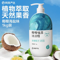 网易严选 椰椰植萃洗洁精 1kg 海盐味
