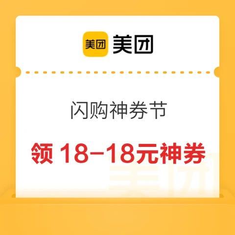 美团 闪购神券节 领18-18元神券
