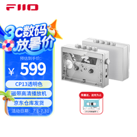 FiiO CP13磁带高清播放机 磁带机 磁带随身听单放机 录音机 便携音箱 收音机音响 卡带机 透明色