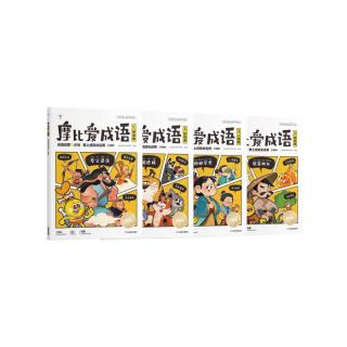 学而思 摩比爱成语全4册 3-8岁成语启蒙 轻松搞定幼小衔接必会330+成语