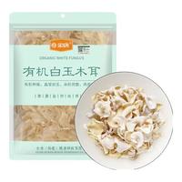【有机白玉木耳】白木耳东北食用菌山珍菌菇干货黑木耳火锅食材