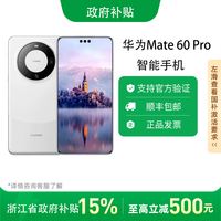 百亿补贴：华为 HUAWEI Mate 60 Pro 手机