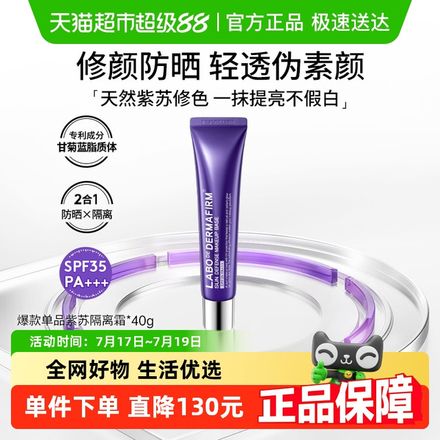DERMAFIRM 德妃 紫苏隔离霜素颜霜40g