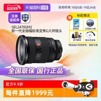 索尼 SONY SEL2470GM2 FE 24-70mm F2.8 GM II 全画幅标准变焦 G大师镜头