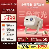 百亿补贴：坚果投影 JMGO 坚果N1 Air高亮投影仪卧室激光云台家用房间投影