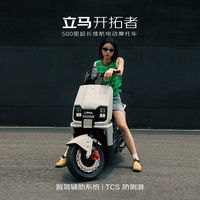 立马电动车 摩托车开拓者 500里长续航电动车72V38Ah石墨烯电池 智能辅助驾驶电瓶车 茶白