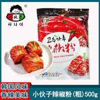 小伙子 韩式泡菜辣椒粉辣白菜辣椒面粗粒500g