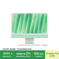 苹果 Apple iMac M4版 2024款 24英寸 一体机 绿色（M4 10+10核、核芯显卡、16GB、256GB SSD、4.5K