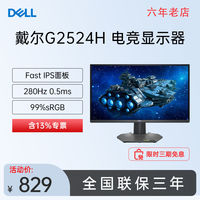 戴尔 G2524H 24.5英寸280Hz高刷Fast IPS游戏电竞显示器官翻