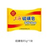 上海 硫磺皂去除螨虫香皂洗手香皂男女士洗脸洗澡沐浴清洁香皂抑菌