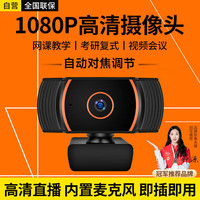 斯泰克 电脑摄像头高清带麦克风1080P视频会议考研复试网课笔记本台式直播家用教学USB外置免驱动