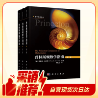 《普林斯顿数学指南》 全3册