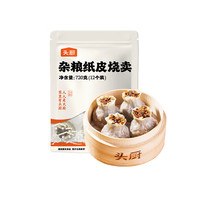 头厨杂粮纸皮烧麦720克共12个 儿童速冻早餐半成品 加热即食大烧卖