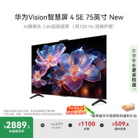 移动端、京东百亿补贴：华为 HUAWEI Vision智慧屏 4 SE 75英寸 New 4K超级投屏 120Hz高刷 游戏电视机 HDB5277P