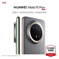 华为 HUAWEI Mate 70 Pro+ 手机