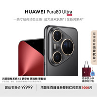 华为 HUAWEI Pura 80 Ultra 手机 16GB+512GB 鎏光黑