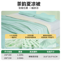 神气小鹿茶韵夏凉被可水洗夏被凉感控温空调亲肤被抑菌防螨透气 A类母婴+裸感面料+排湿透气 150*200cm