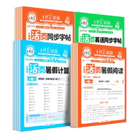 2025王朝霞活页暑假计算阅读同步字帖专项训练人教版语文数学英语暑假作业衔接教材计算阅读理解38天打卡训练