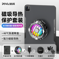 PIVA 派威保护壳散热套装磁吸高级防滑耐磨背夹电竞急速降温平板保护壳