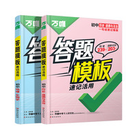 万唯中考初中小四门速用答题模板速记活用知识点必背全国通用七八九年级政治历史地理生物速记背记手册大全中考初二会考复习资料