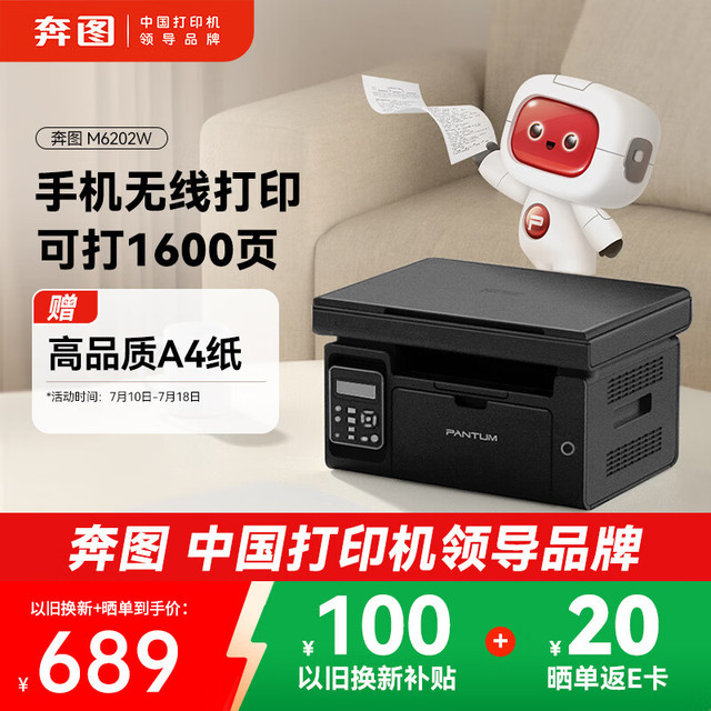 奔图 M6202W 黑白激光一体机 黑色
