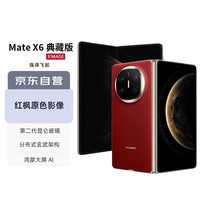 华为 HUAWEI Mate X6 典藏版 16GB+1TB寰宇红分布式玄武架构 鸿蒙大屏AI 红枫原色影像折叠手机