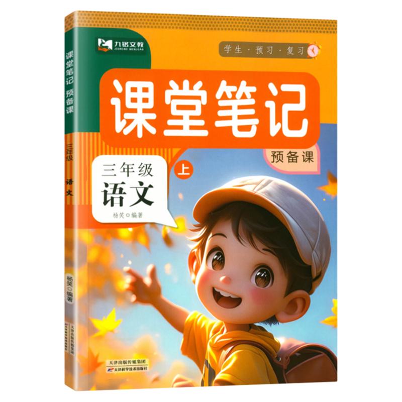 2025秋课堂笔记一二三年级四五六年级下册上册语文数学英语书全套课本同步教材全解析预复习黄冈随堂学霸笔记人教版九铭文教