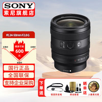 索尼 SONY 全画幅微单相机镜头 大小三元变焦 广角远摄大变焦 G大师镜头 FE 24-50mm F2.8 G 官方标配