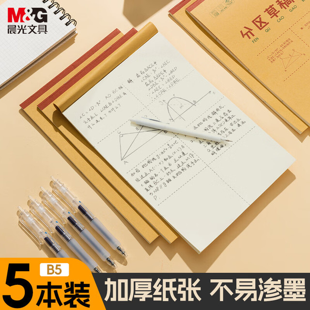 晨光 文具b5草稿纸空白分区38张草稿本错题本笔记本子 学生考研复习作业本 5本K22223J
