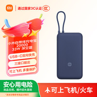 小米 Xiaomi MI）自带线充电宝20000mAh 33W 深空蓝 适用小米/红米/redmi/苹果/安卓/手机 出行便携