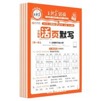 2025王朝霞活页默写活页计算上册下册语文数学英语部人教版单元默写能手听写手册字词句训练本复习默写纸